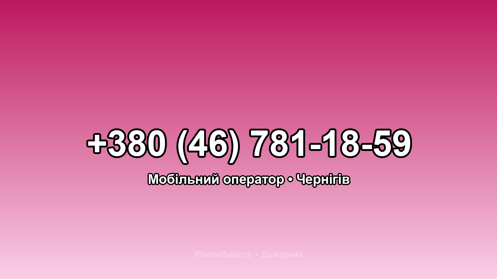 Номер +380 (46) 781-18-59 - вариант 1