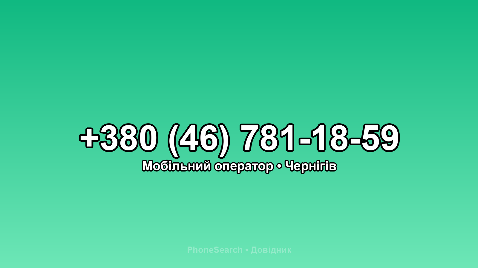 Номер +380 (46) 781-18-59 - вариант 2