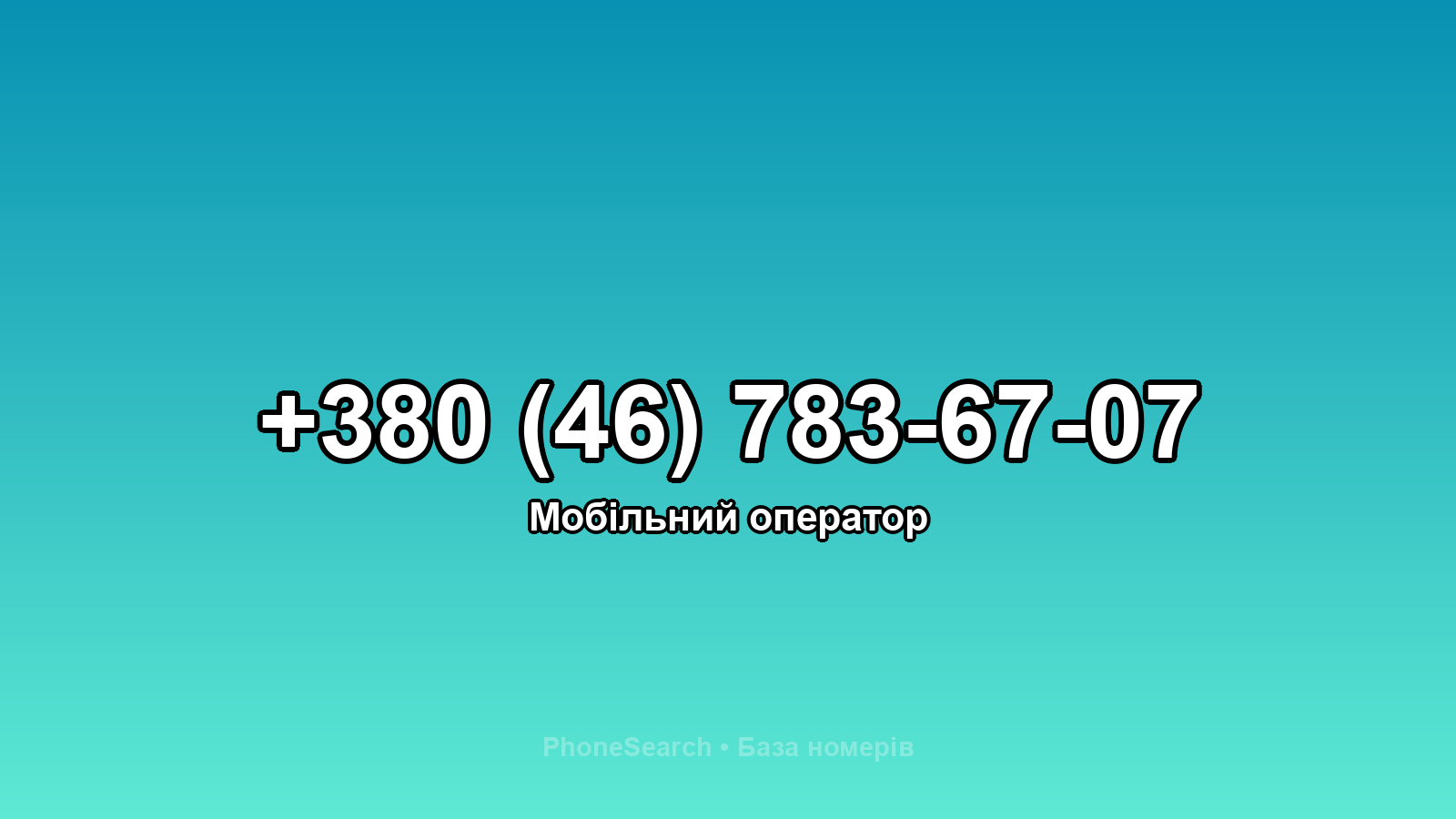 Номер +380 (46) 783-67-07 - вариант 2
