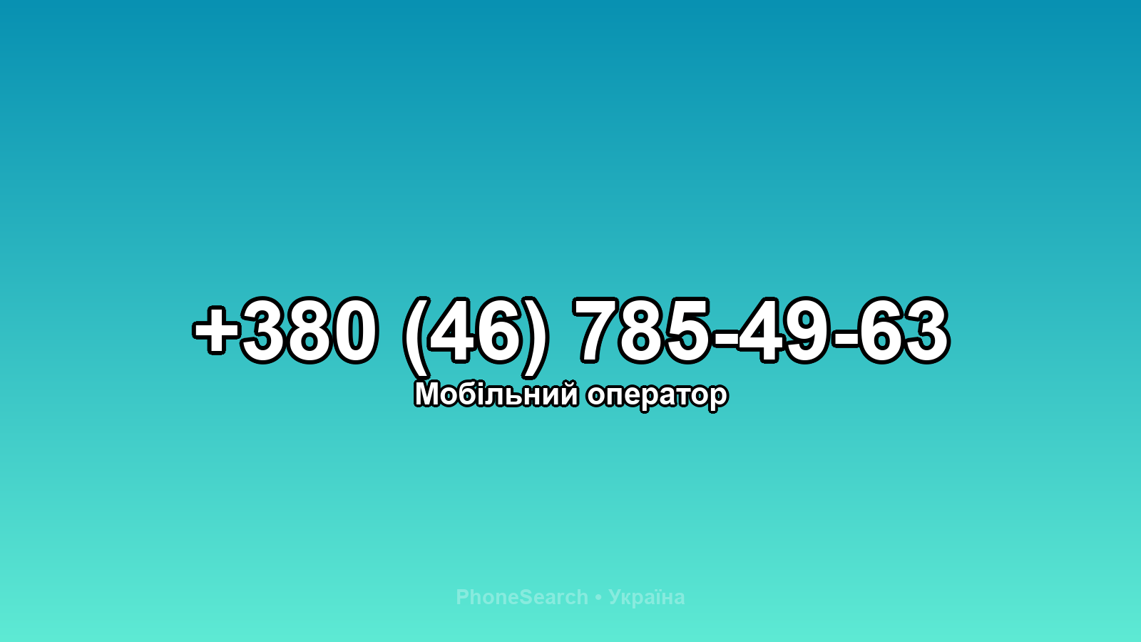 Номер +380 (46) 785-49-63 - вариант 1