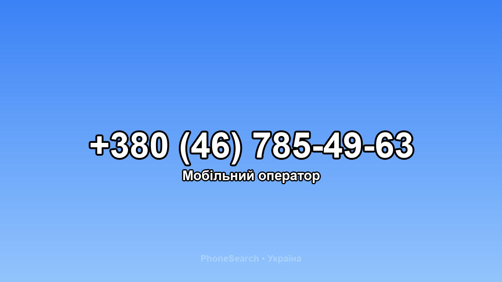 Номер +380 (46) 785-49-63 - вариант 2