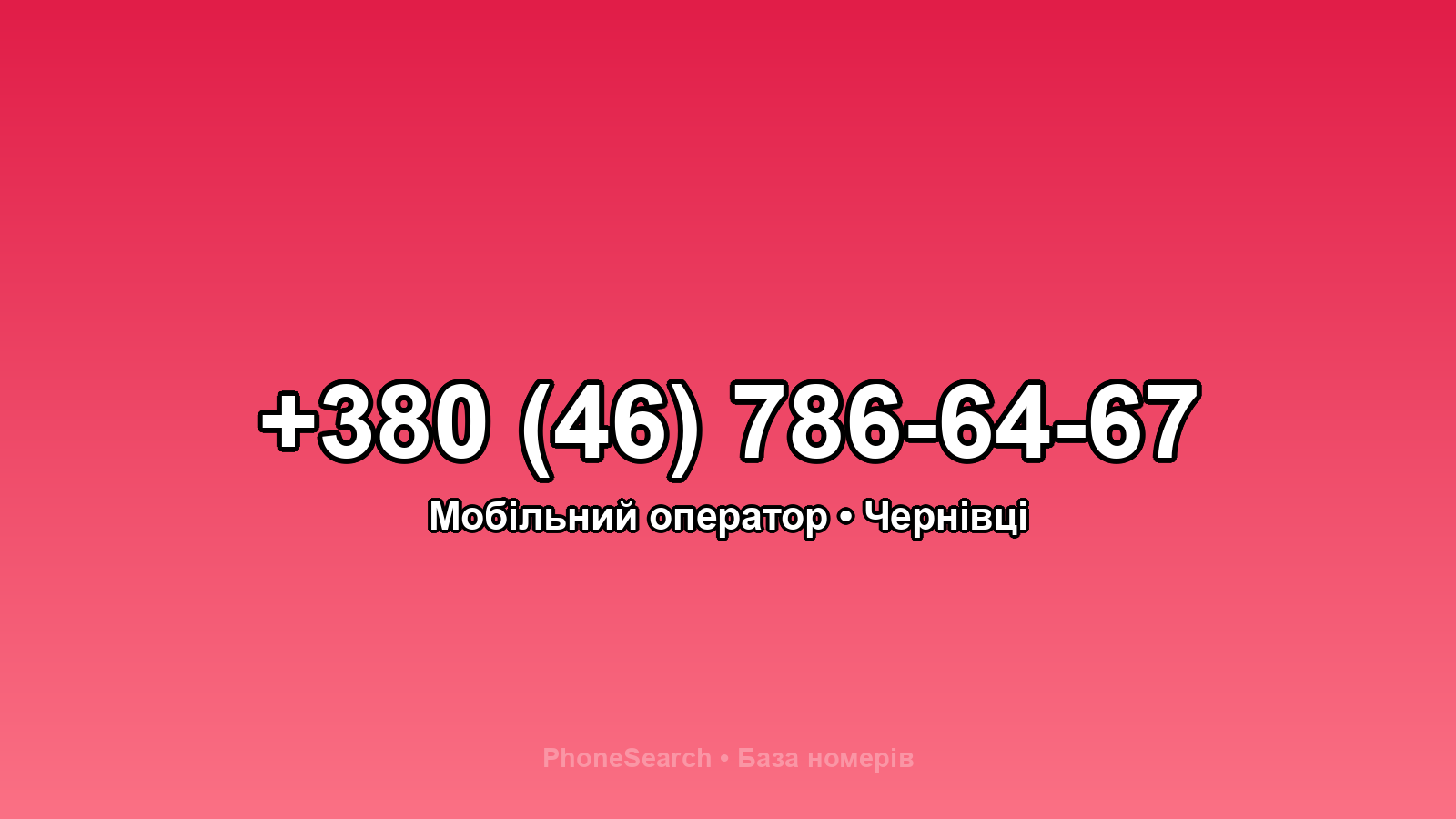 Номер +380 (46) 786-64-67 - вариант 1