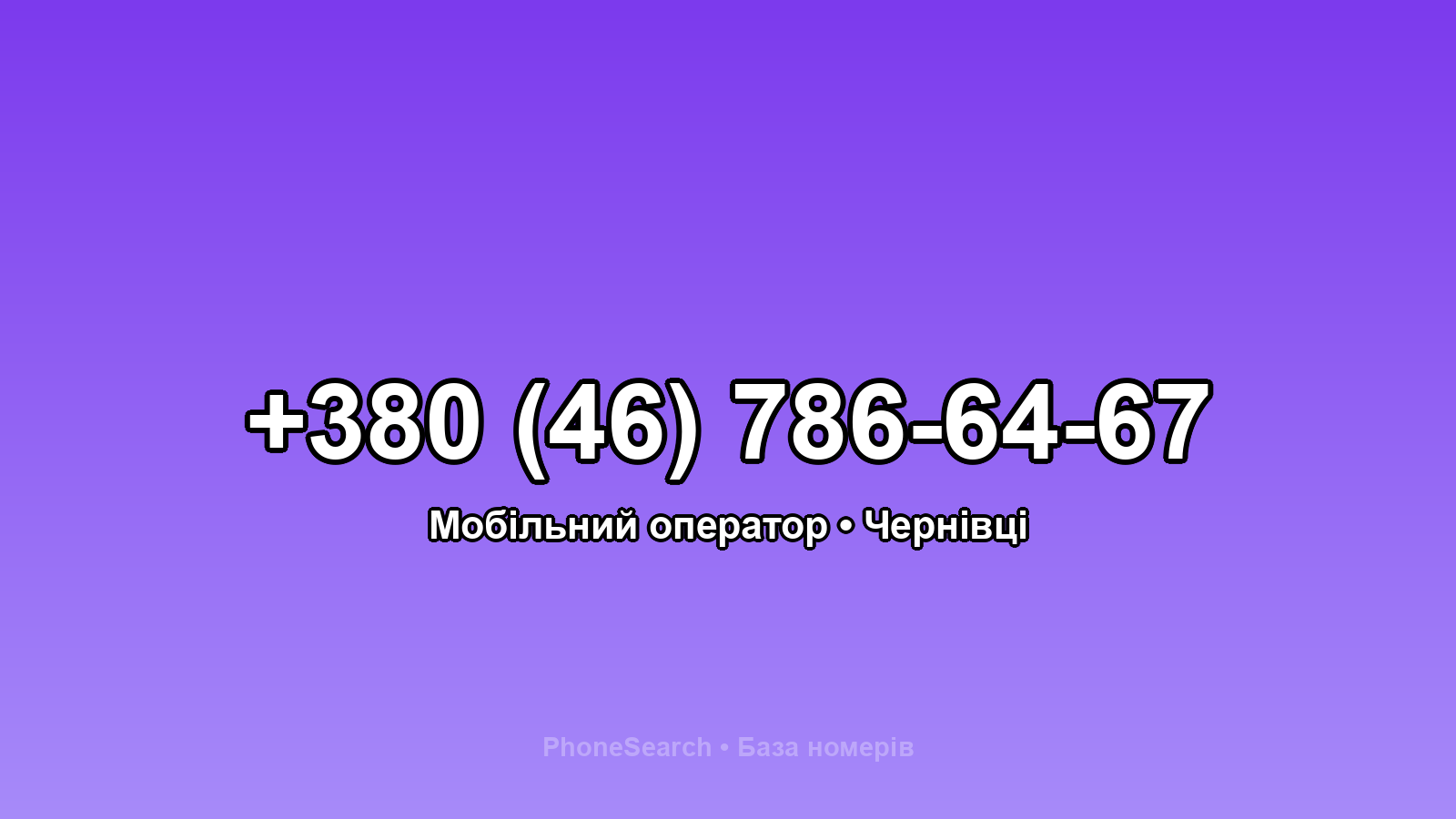 Номер +380 (46) 786-64-67 - вариант 2