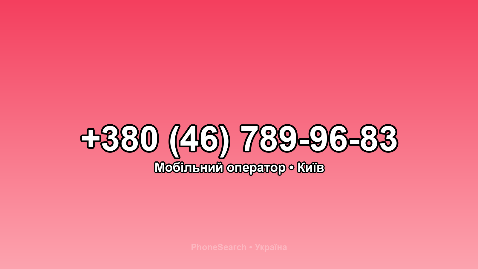 Номер +380 (46) 789-96-83 - вариант 1