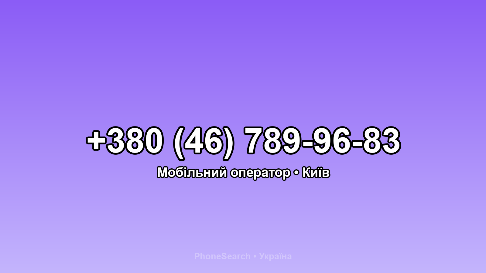 Номер +380 (46) 789-96-83 - вариант 2