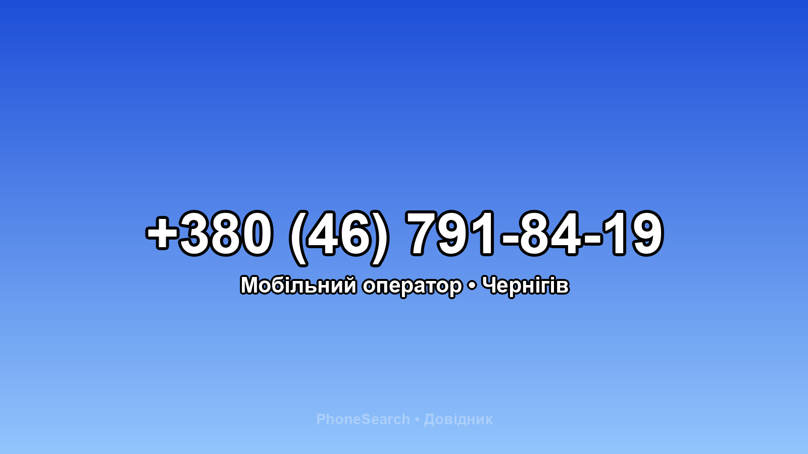 Номер +380 (46) 791-84-19 - вариант 1