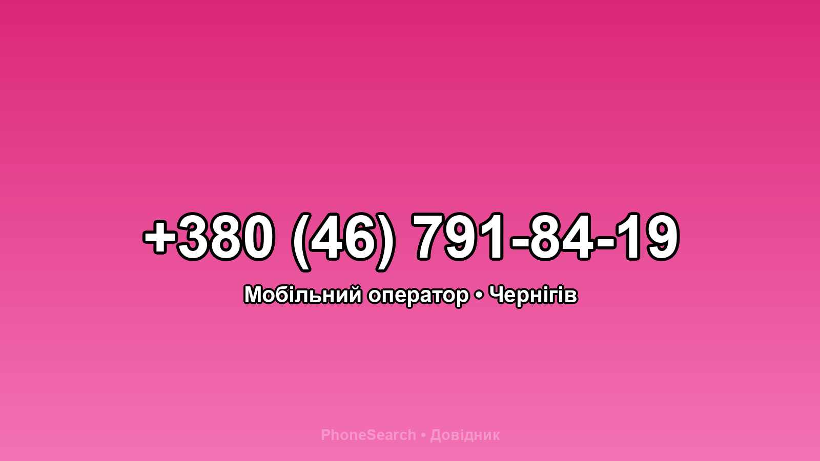 Номер +380 (46) 791-84-19 - вариант 2
