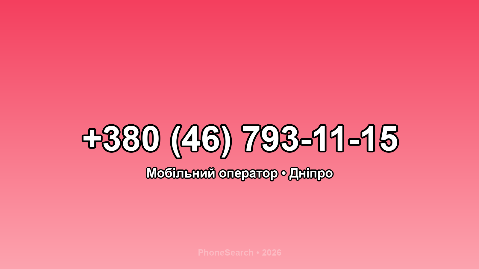 Номер +380 (46) 793-11-15 - вариант 1