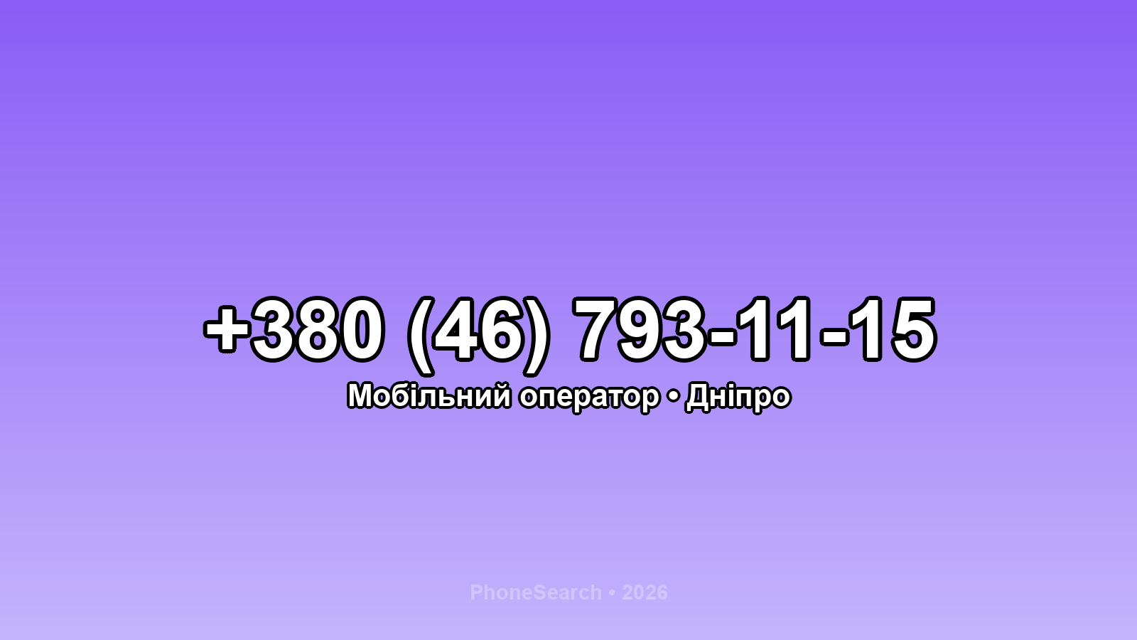 Номер +380 (46) 793-11-15 - вариант 2