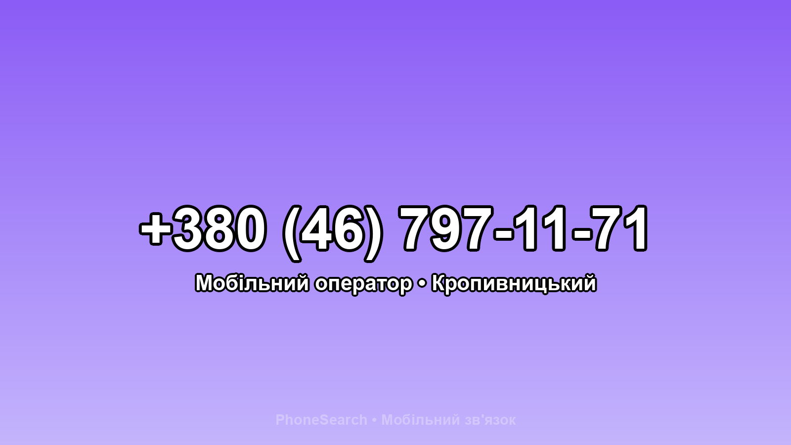 Номер +380 (46) 797-11-71 - вариант 1