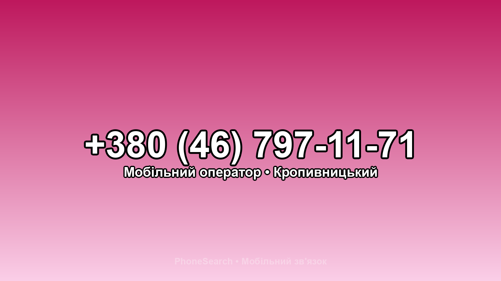 Номер +380 (46) 797-11-71 - вариант 2