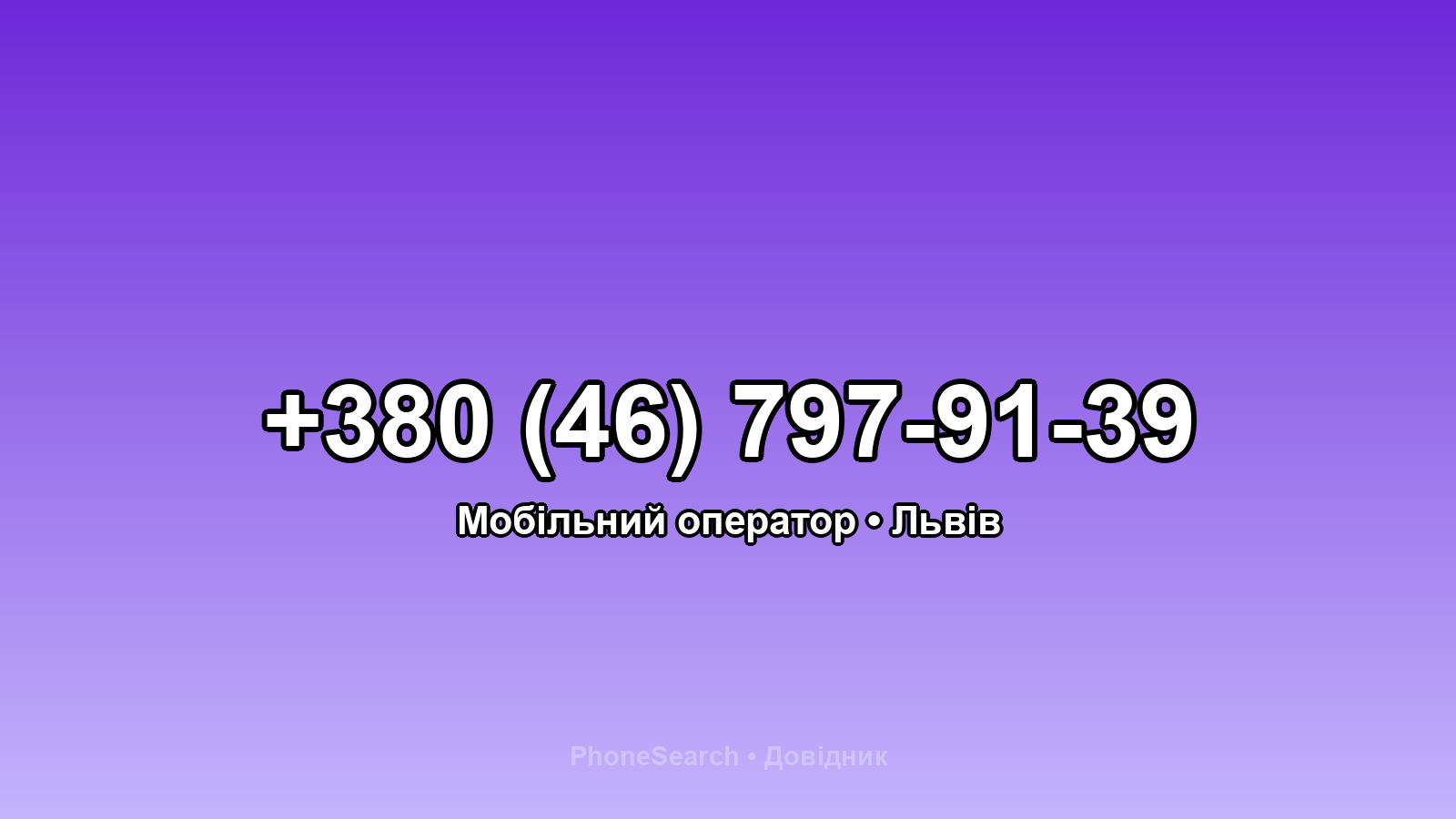 Номер +380 (46) 797-91-39 - вариант 1