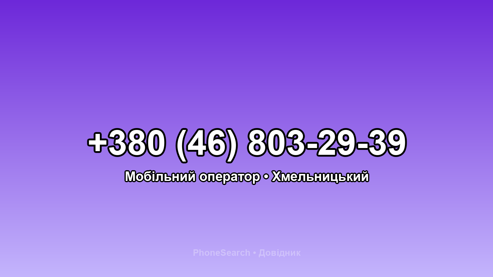 Номер +380 (46) 803-29-39 - вариант 1