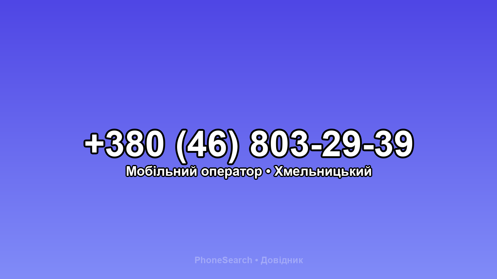 Номер +380 (46) 803-29-39 - вариант 2