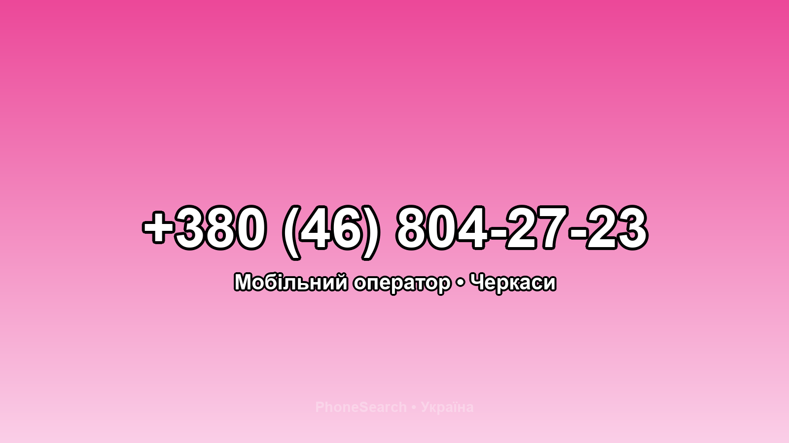 Номер +380 (46) 804-27-23 - вариант 1