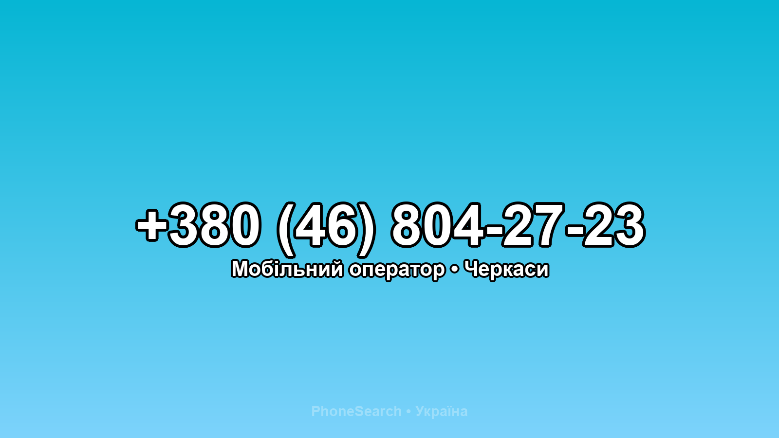 Номер +380 (46) 804-27-23 - вариант 2