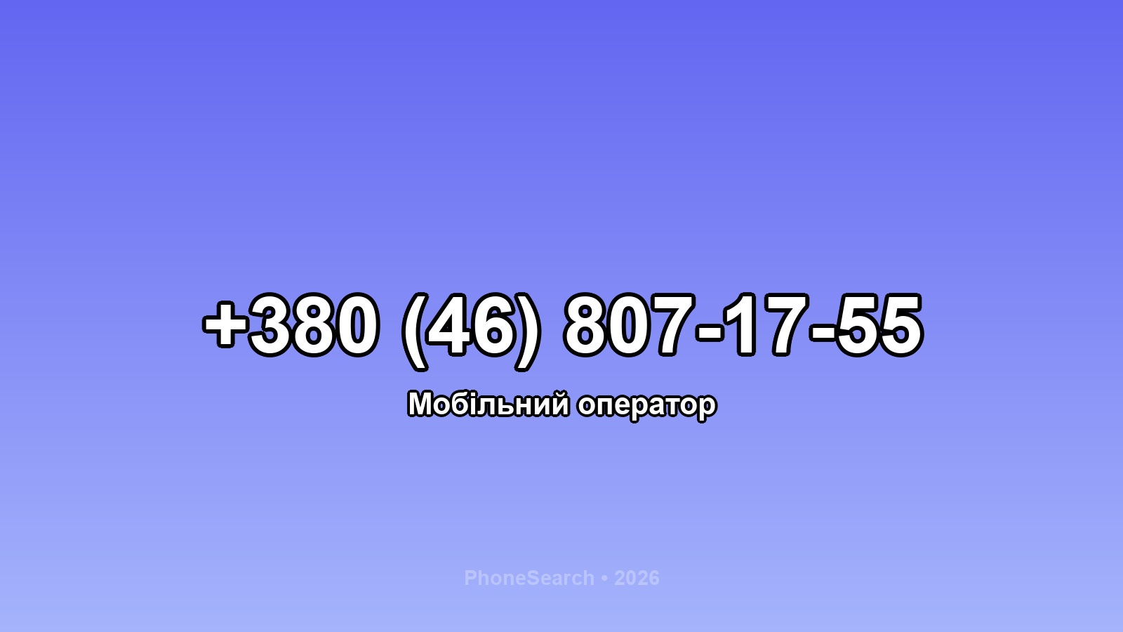 Номер +380 (46) 807-17-55 - вариант 2