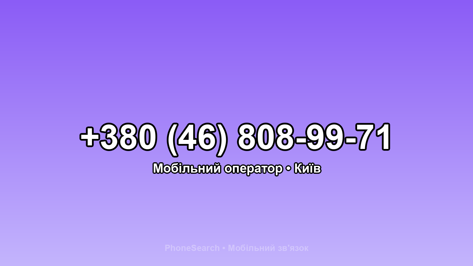 Номер +380 (46) 808-99-71 - вариант 1