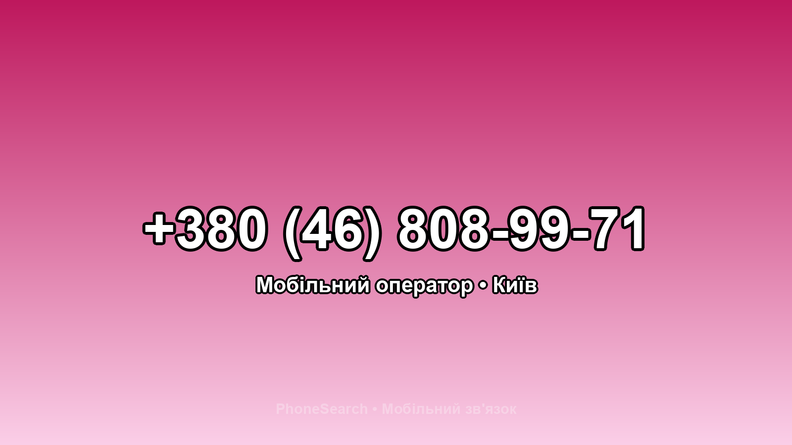 Номер +380 (46) 808-99-71 - вариант 2