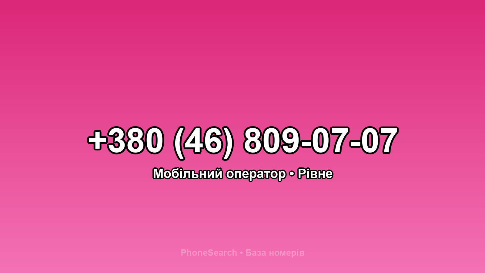 Номер +380 (46) 809-07-07 - вариант 1