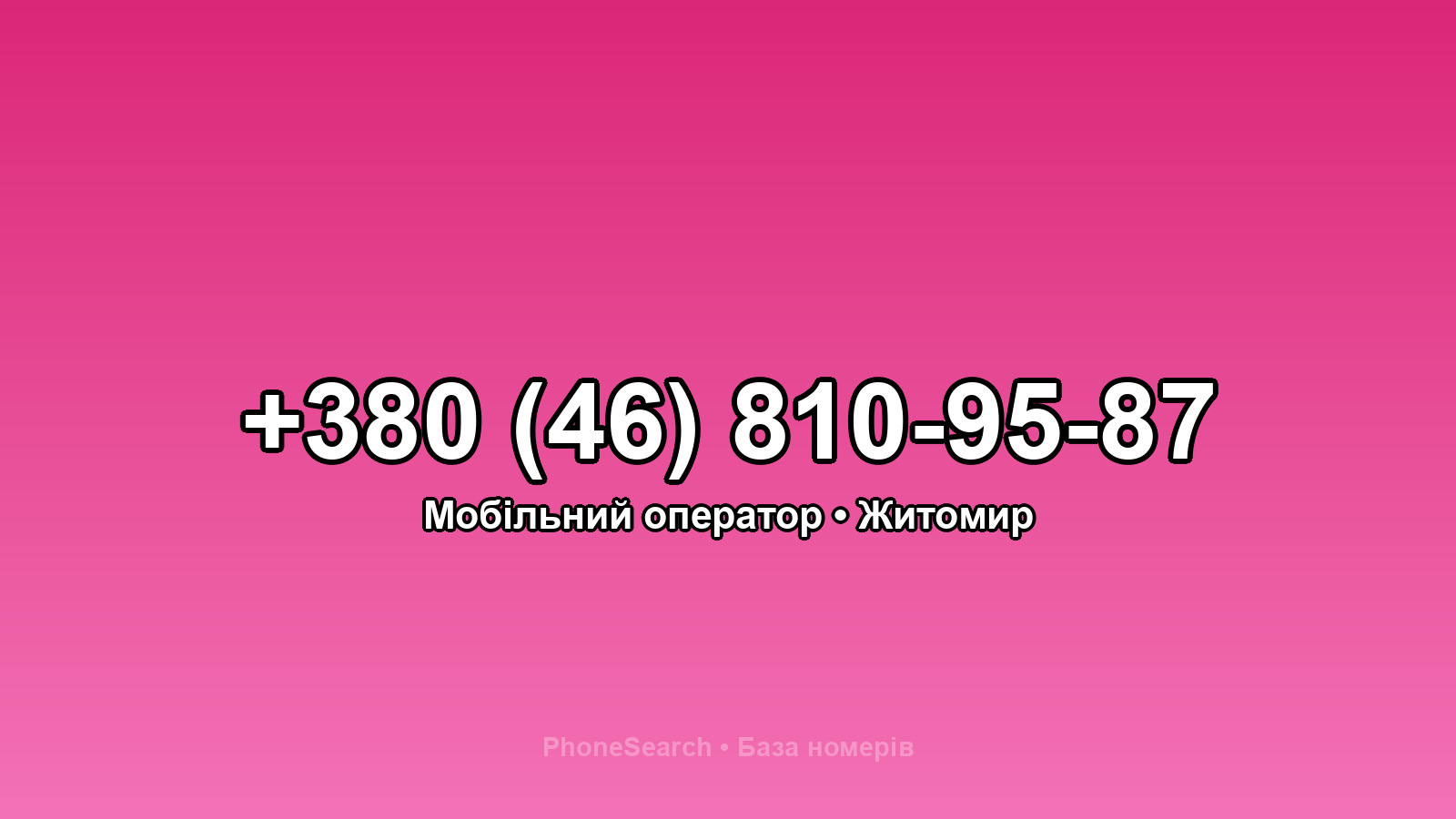 Номер +380 (46) 810-95-87 - вариант 2