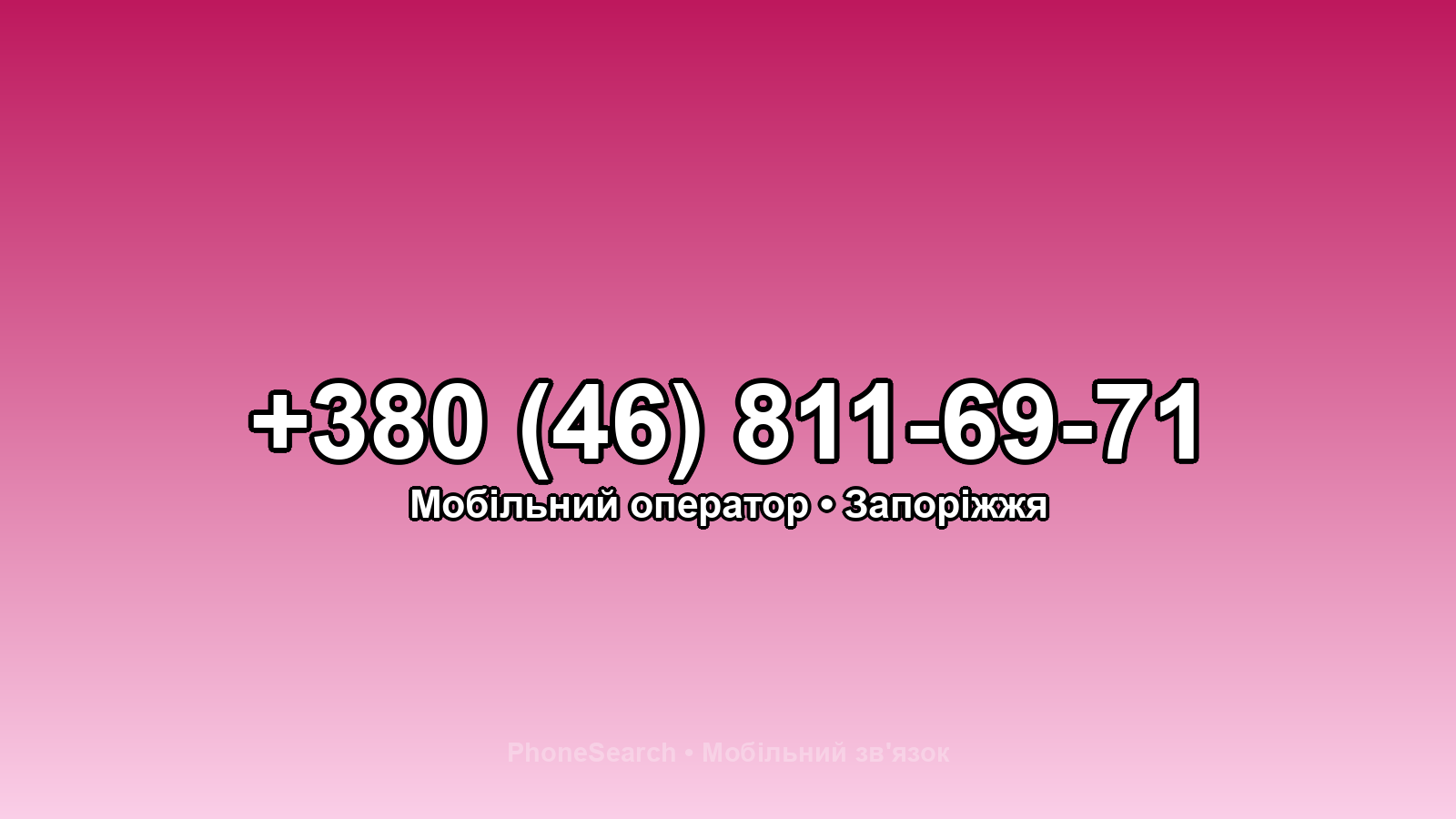 Номер +380 (46) 811-69-71 - вариант 2