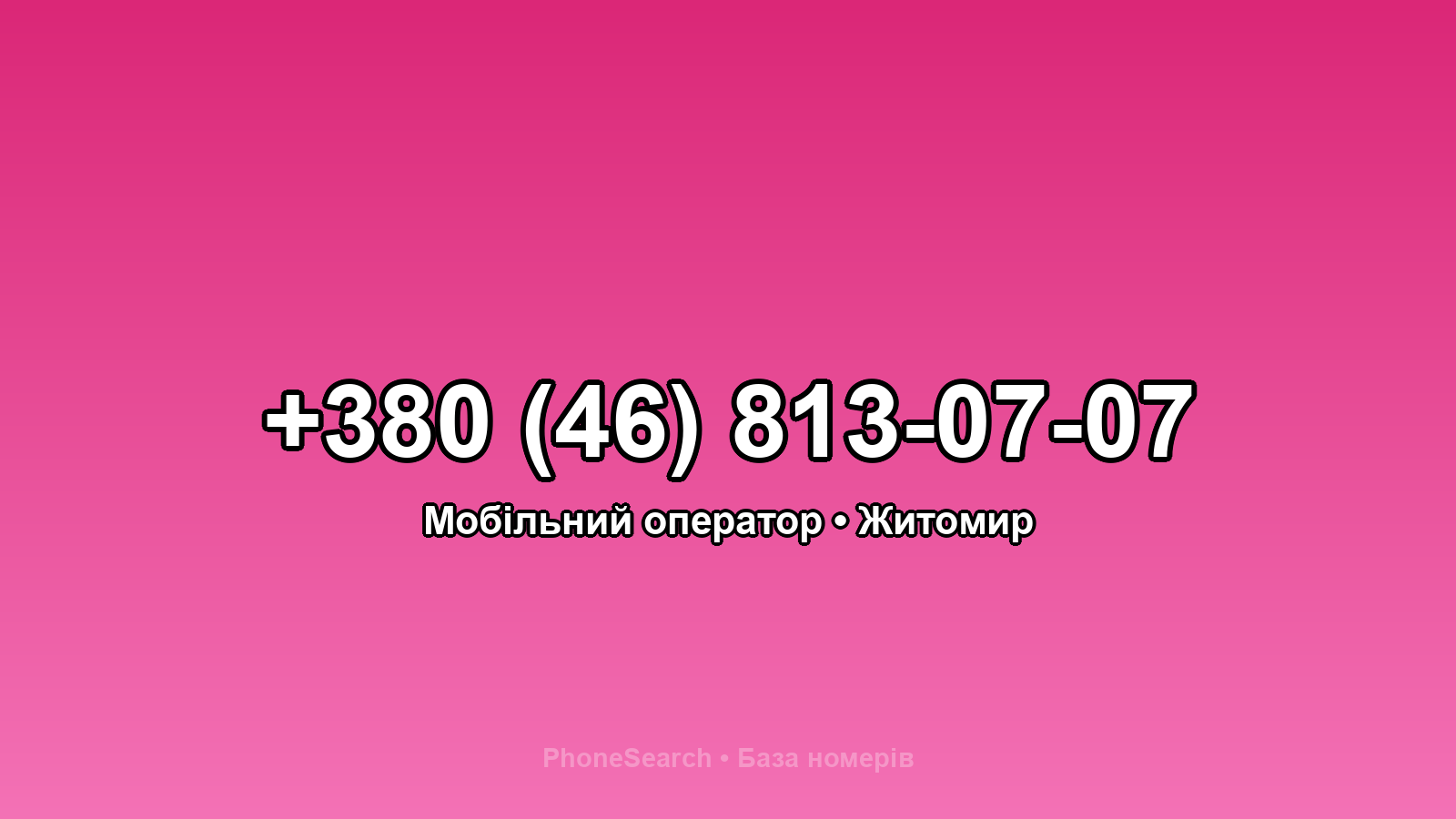 Номер +380 (46) 813-07-07 - вариант 1