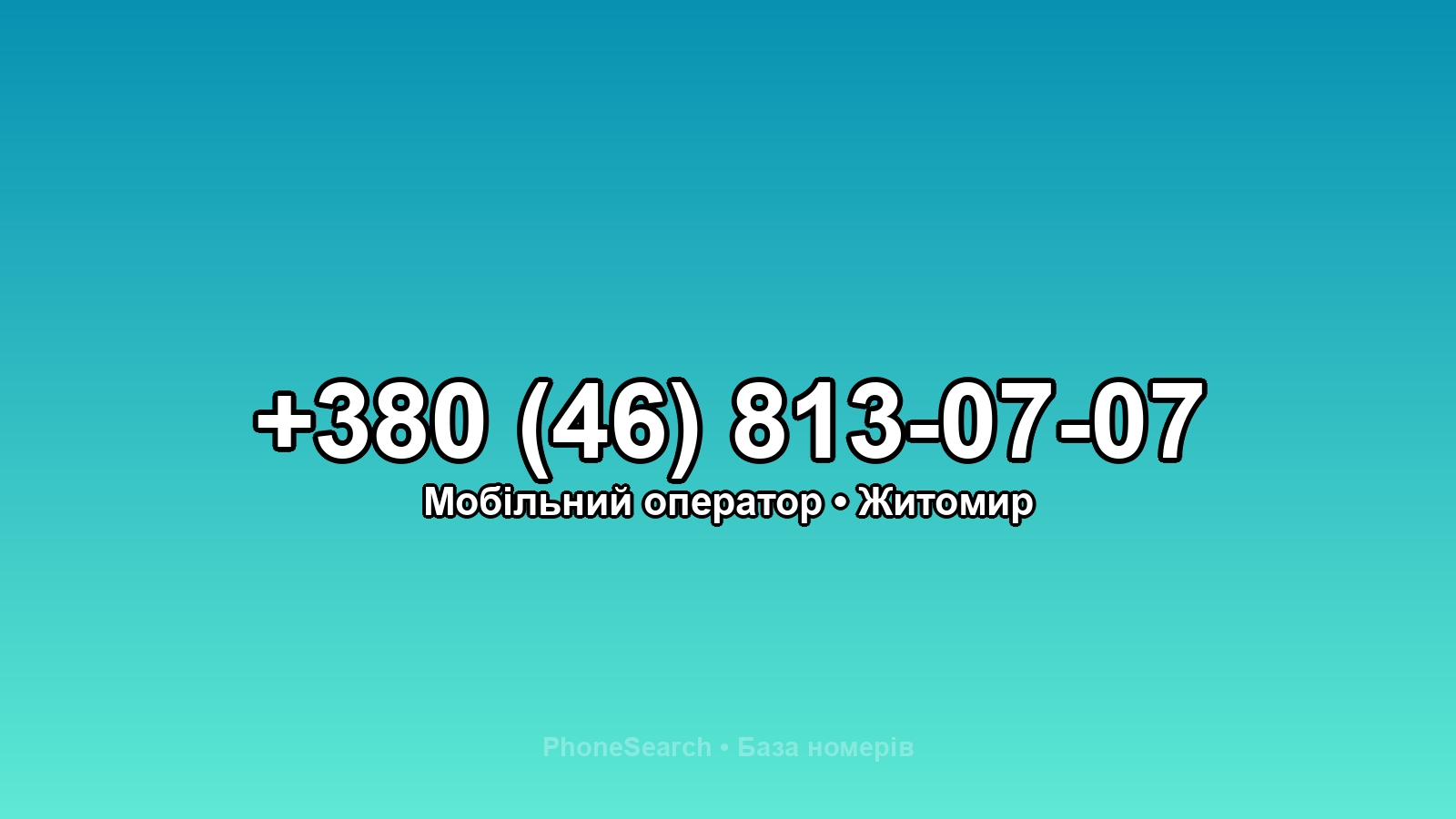 Номер +380 (46) 813-07-07 - вариант 2