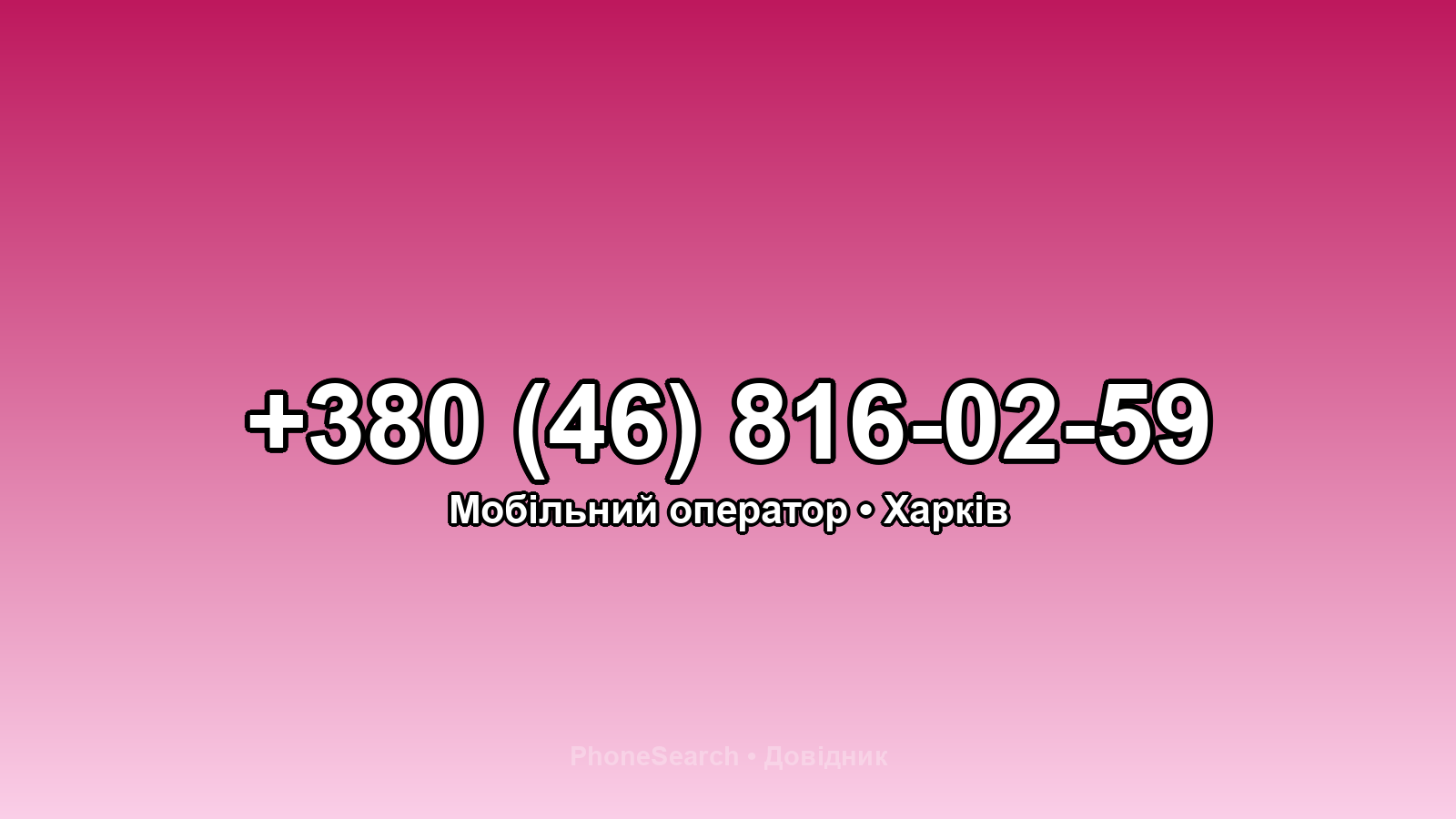 Номер +380 (46) 816-02-59 - вариант 1