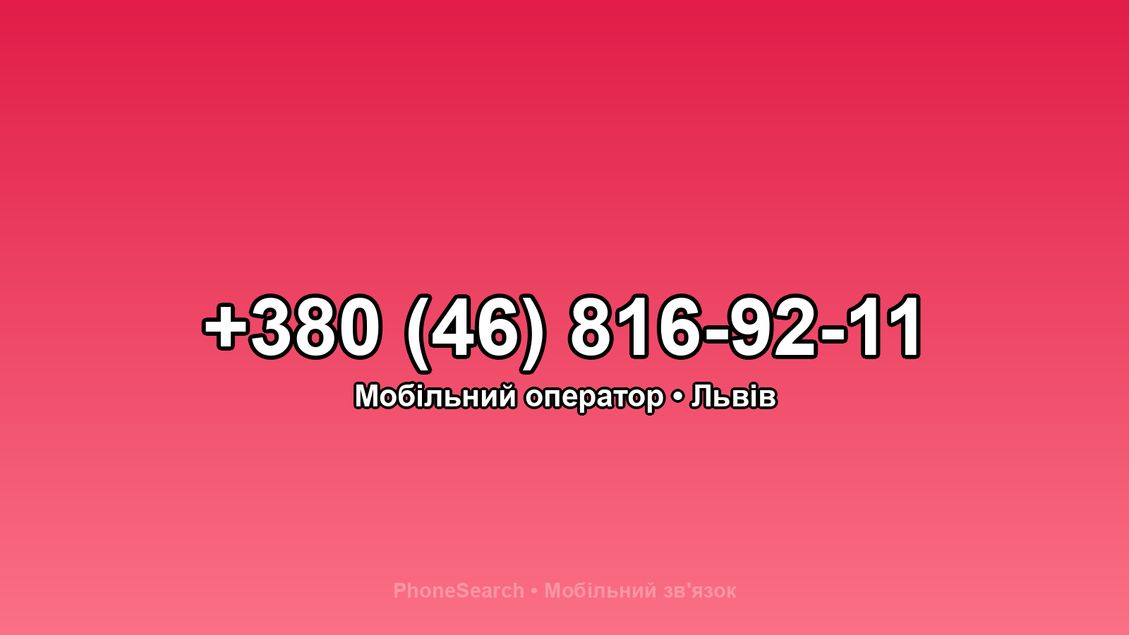 Номер +380 (46) 816-92-11 - вариант 2