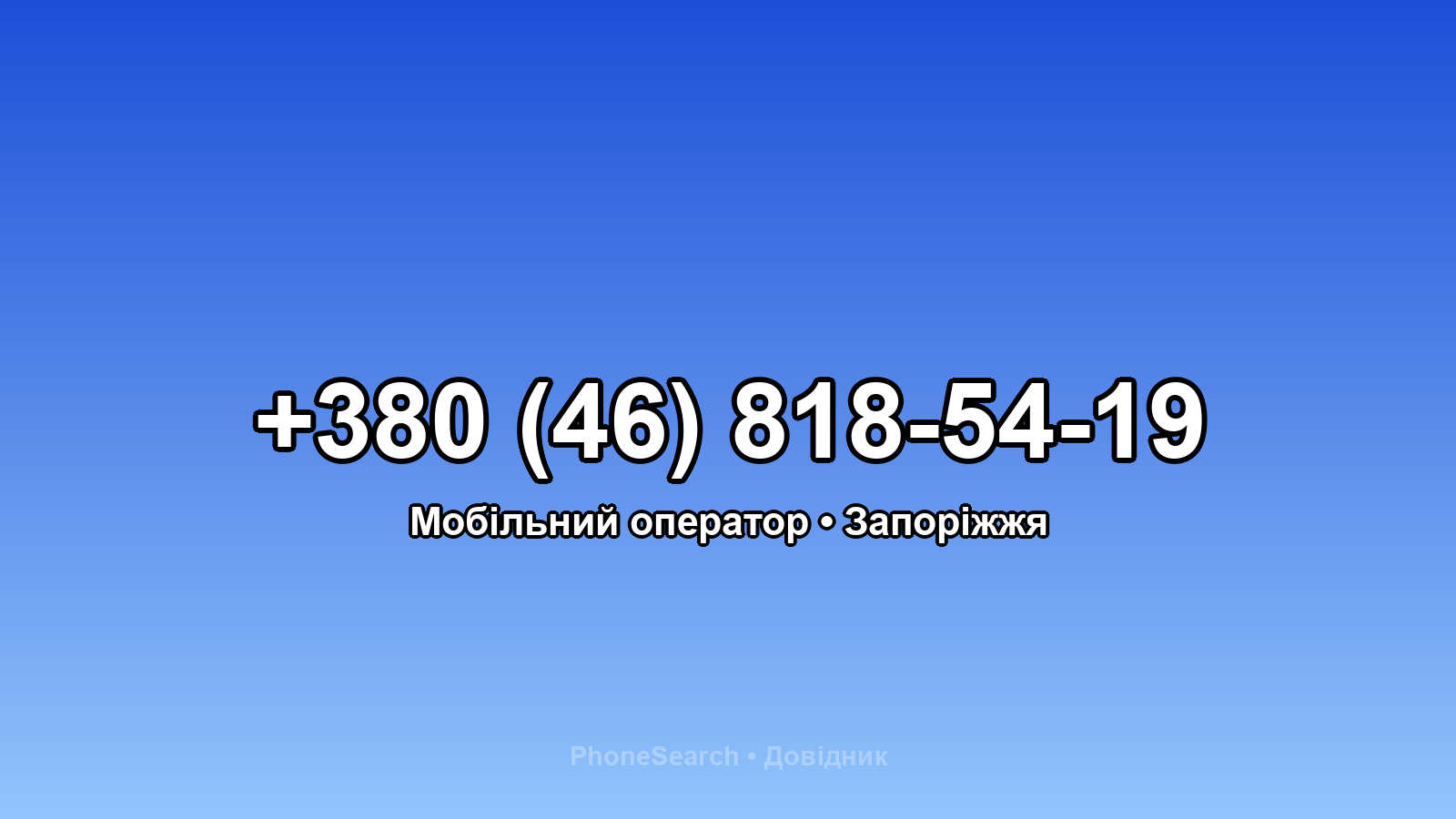Номер +380 (46) 818-54-19 - вариант 1
