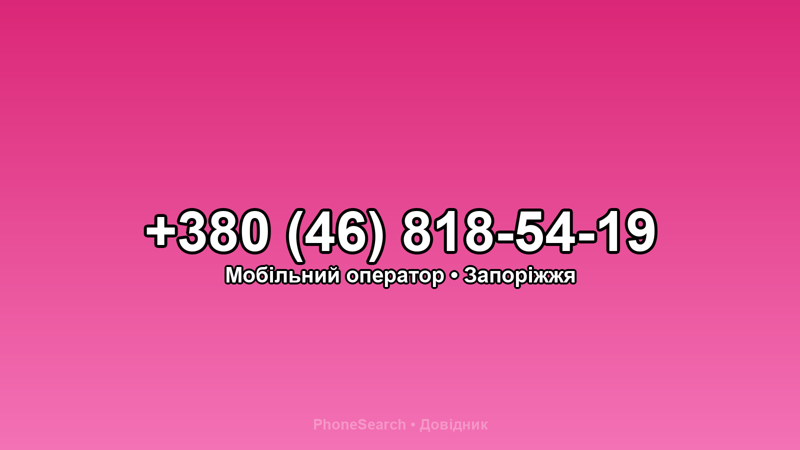 Номер +380 (46) 818-54-19 - вариант 2