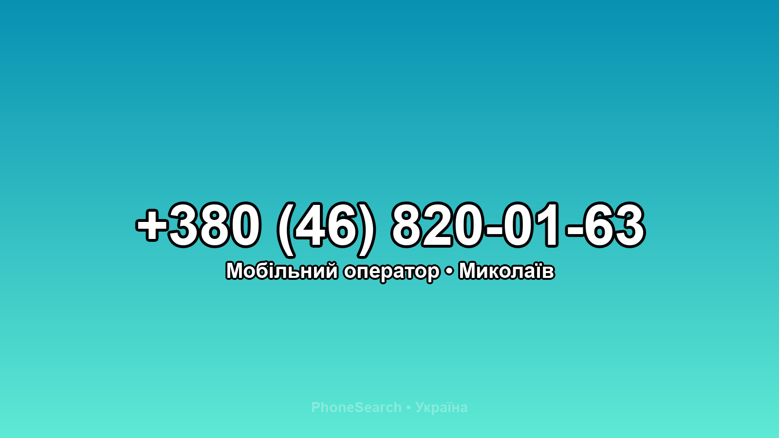Номер +380 (46) 820-01-63 - вариант 1