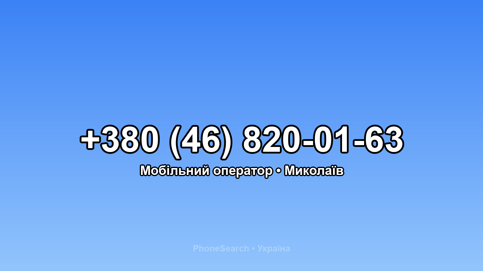 Номер +380 (46) 820-01-63 - вариант 2