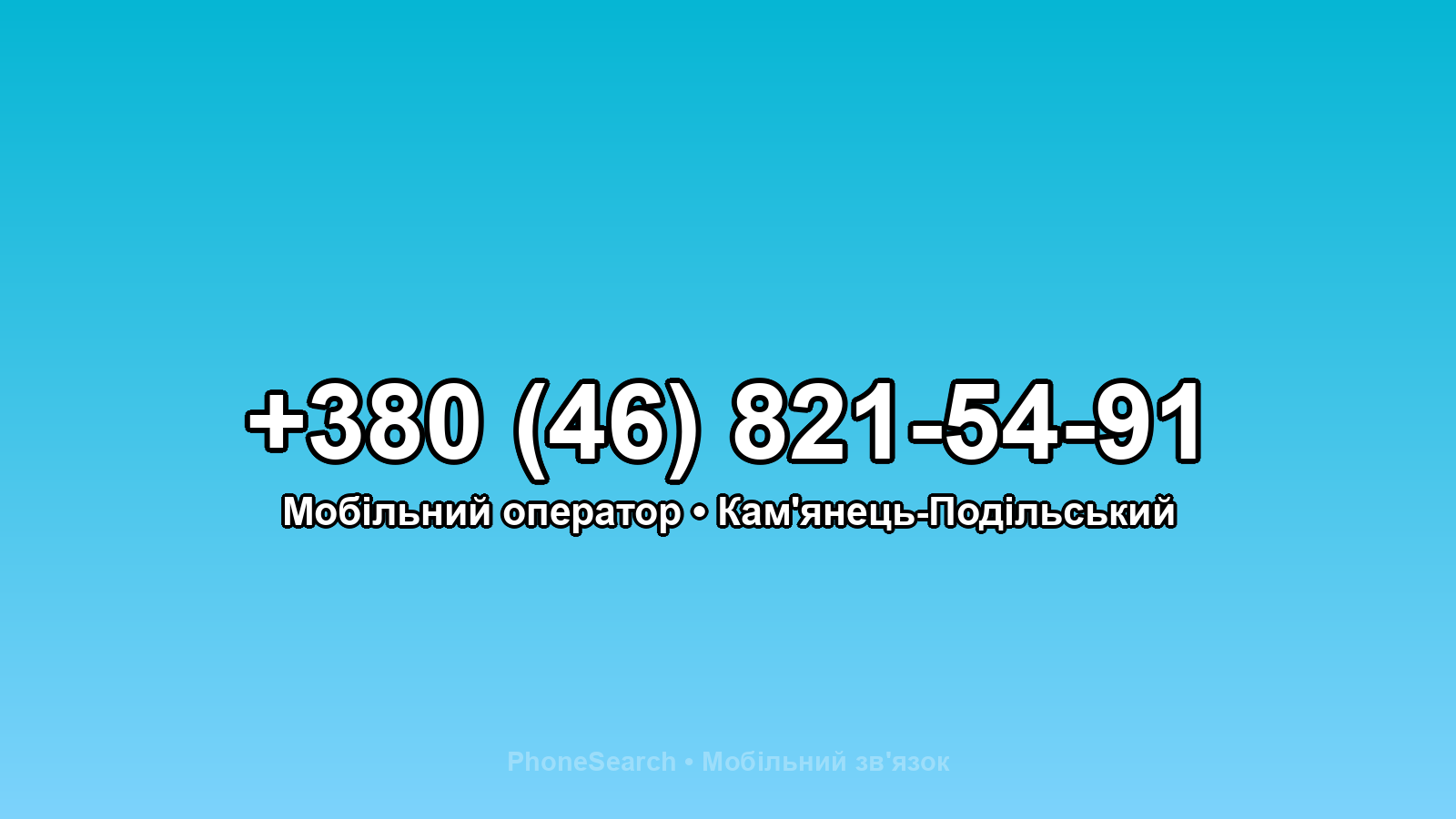 Номер +380 (46) 821-54-91 - вариант 2