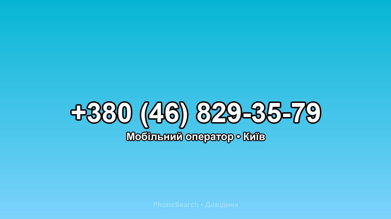 Номер +380 (46) 829-35-79 - вариант 1