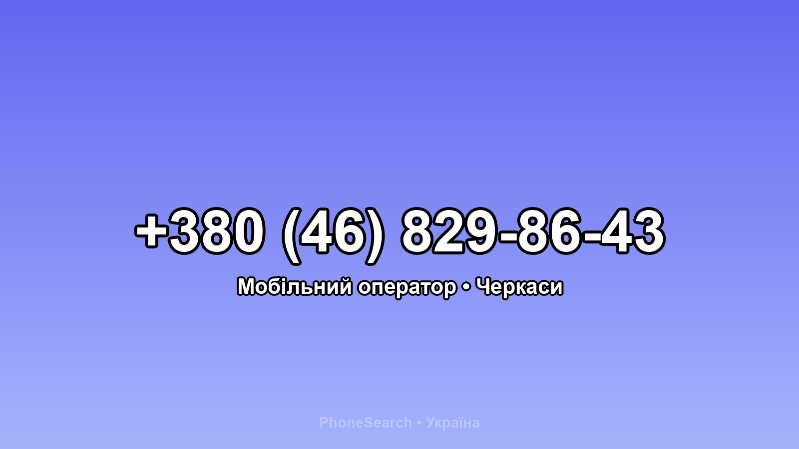 Номер +380 (46) 829-86-43 - вариант 1