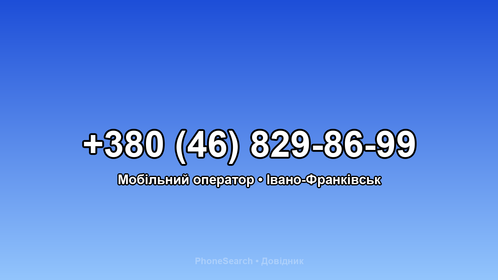 Номер +380 (46) 829-86-99 - вариант 2