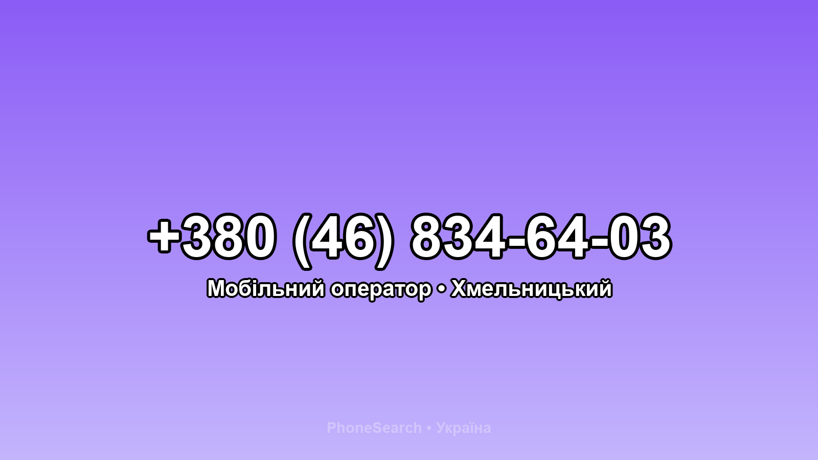 Номер +380 (46) 834-64-03 - вариант 1