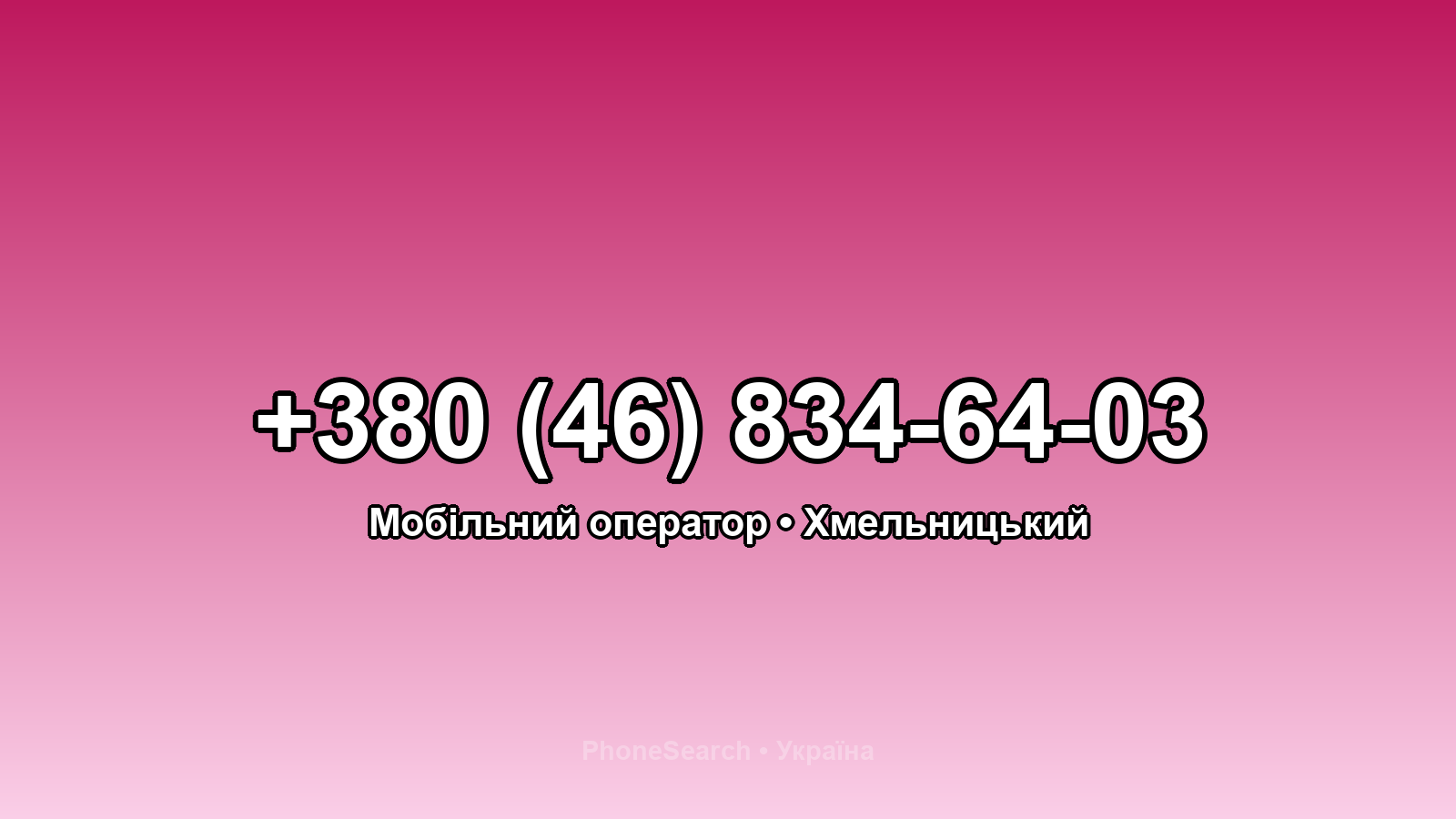 Номер +380 (46) 834-64-03 - вариант 2