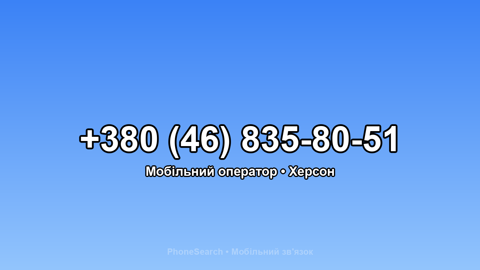 Номер +380 (46) 835-80-51 - вариант 1