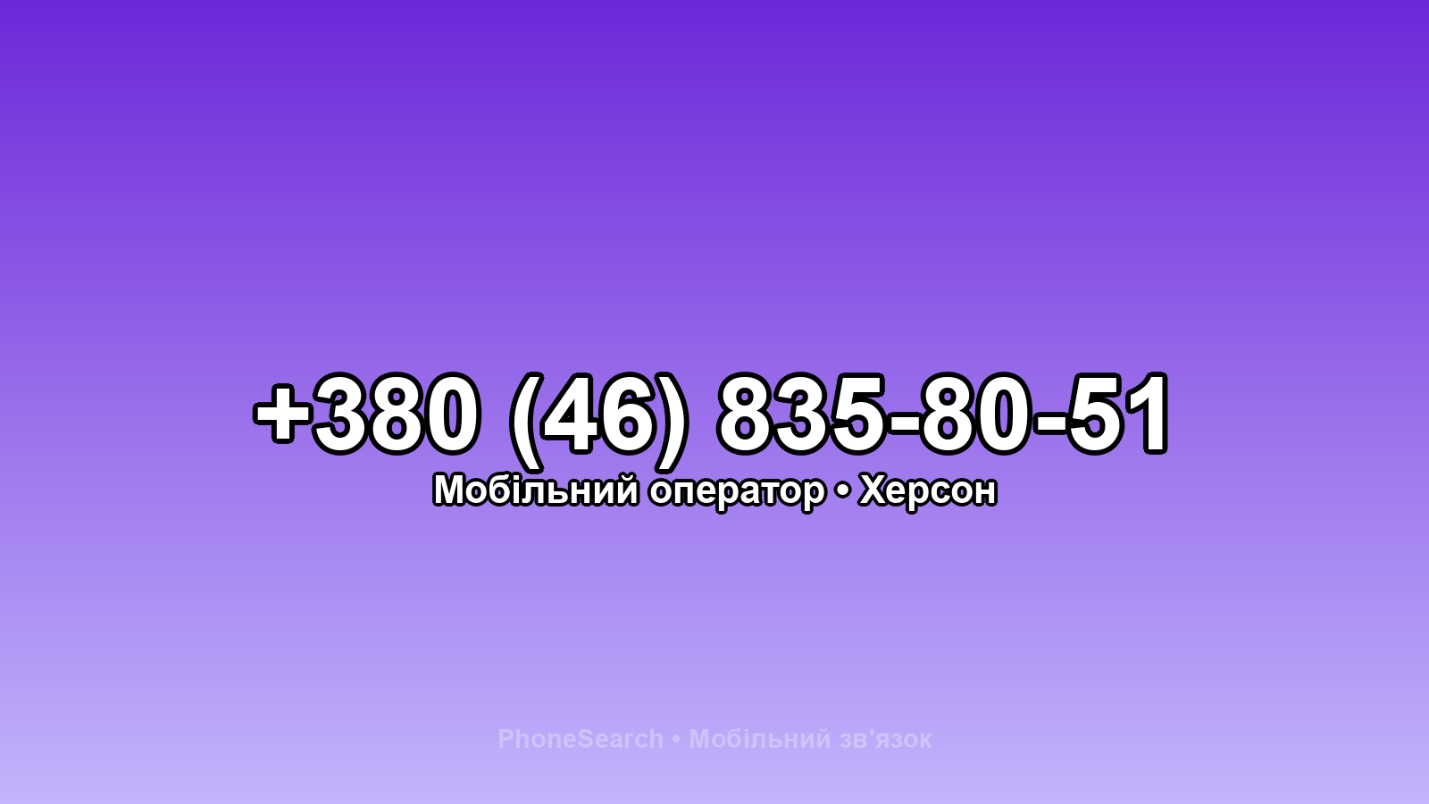 Номер +380 (46) 835-80-51 - вариант 2