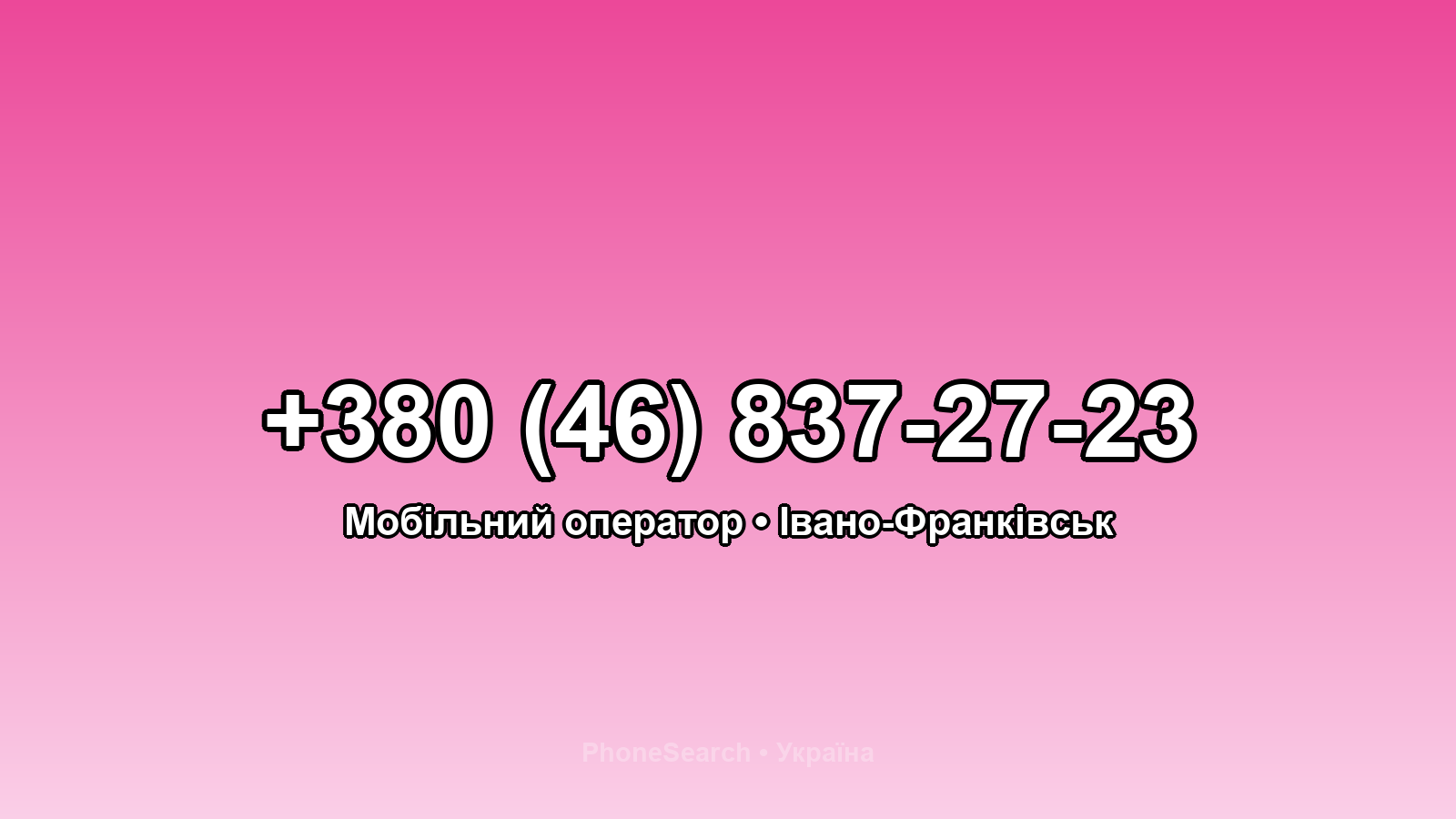 Номер +380 (46) 837-27-23 - вариант 1