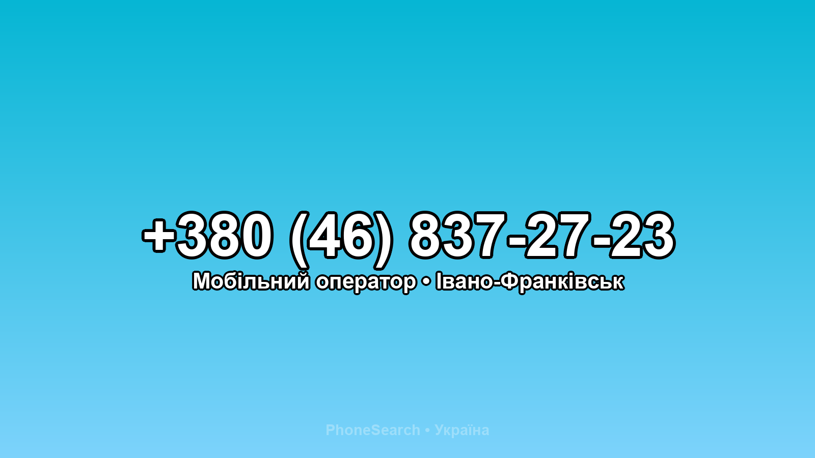 Номер +380 (46) 837-27-23 - вариант 2