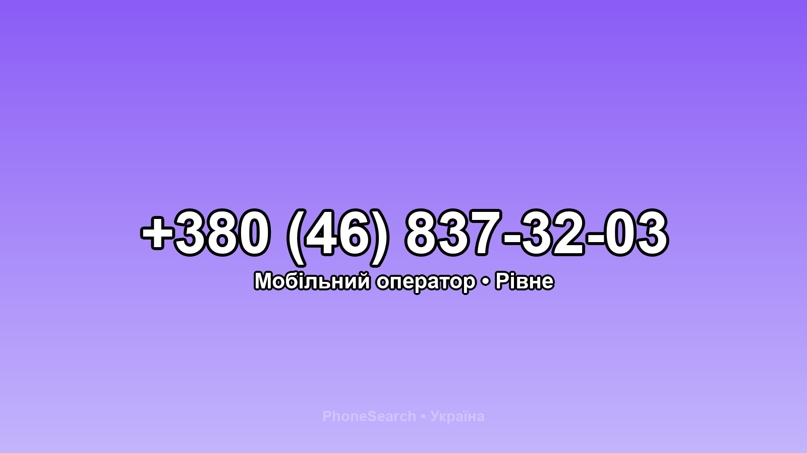 Номер +380 (46) 837-32-03 - вариант 1