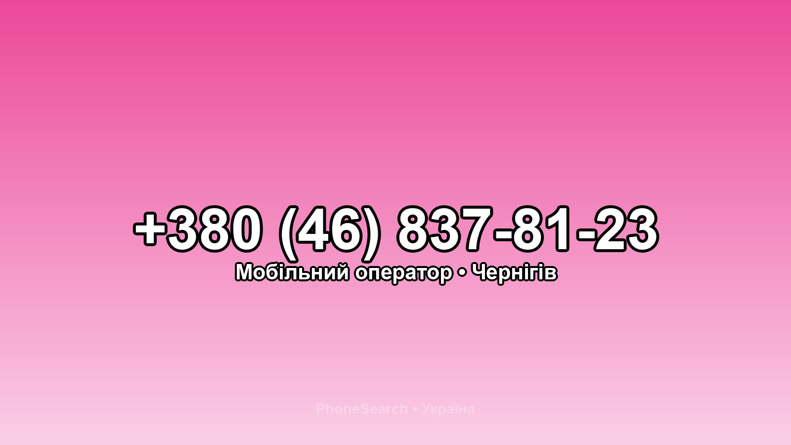 Номер +380 (46) 837-81-23 - вариант 1