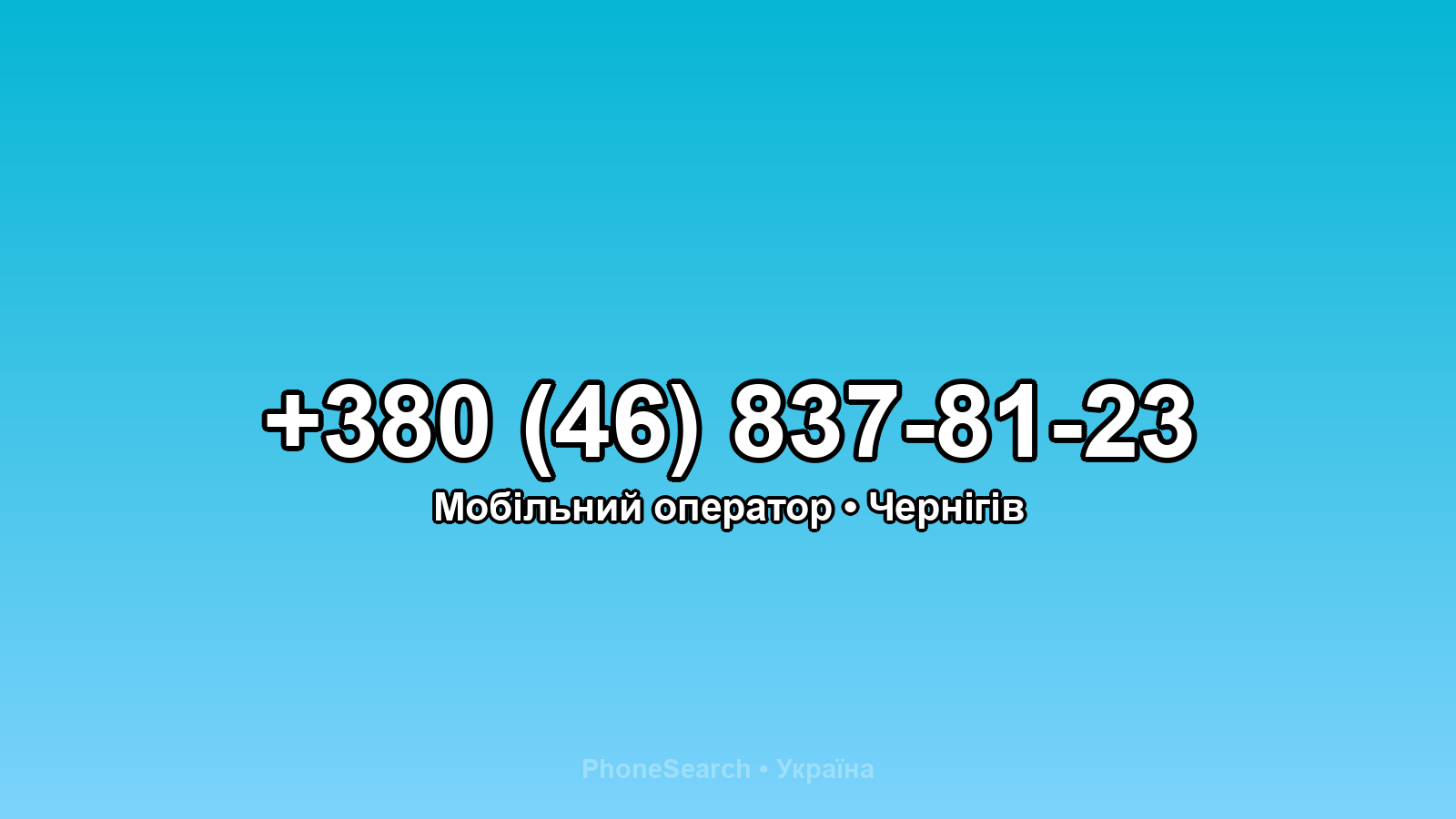 Номер +380 (46) 837-81-23 - вариант 2