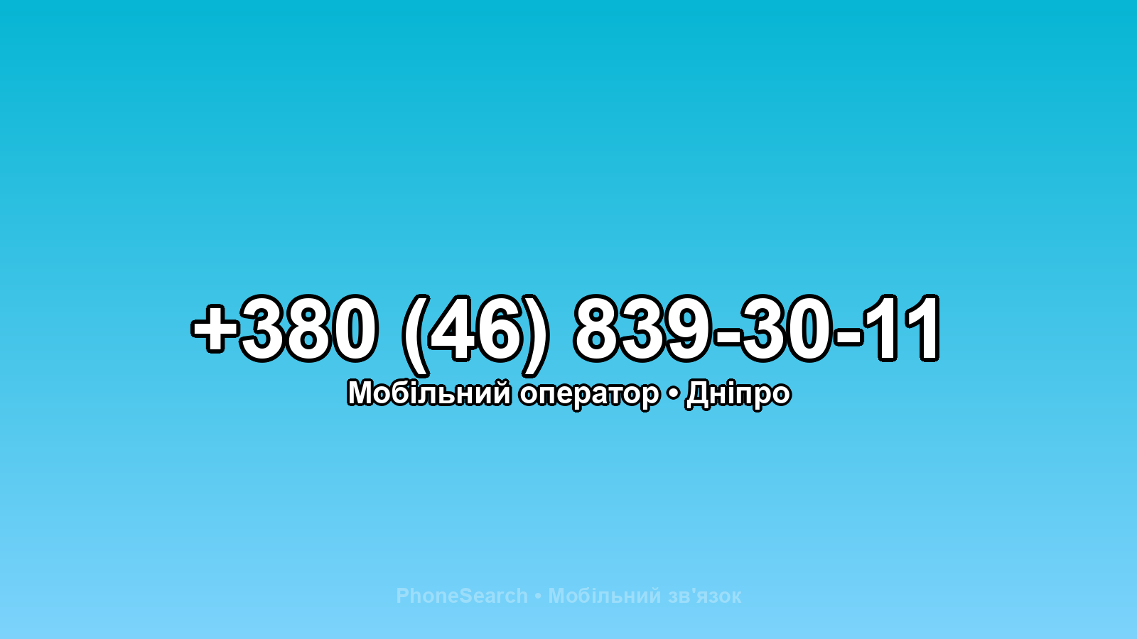 Номер +380 (46) 839-30-11 - вариант 1