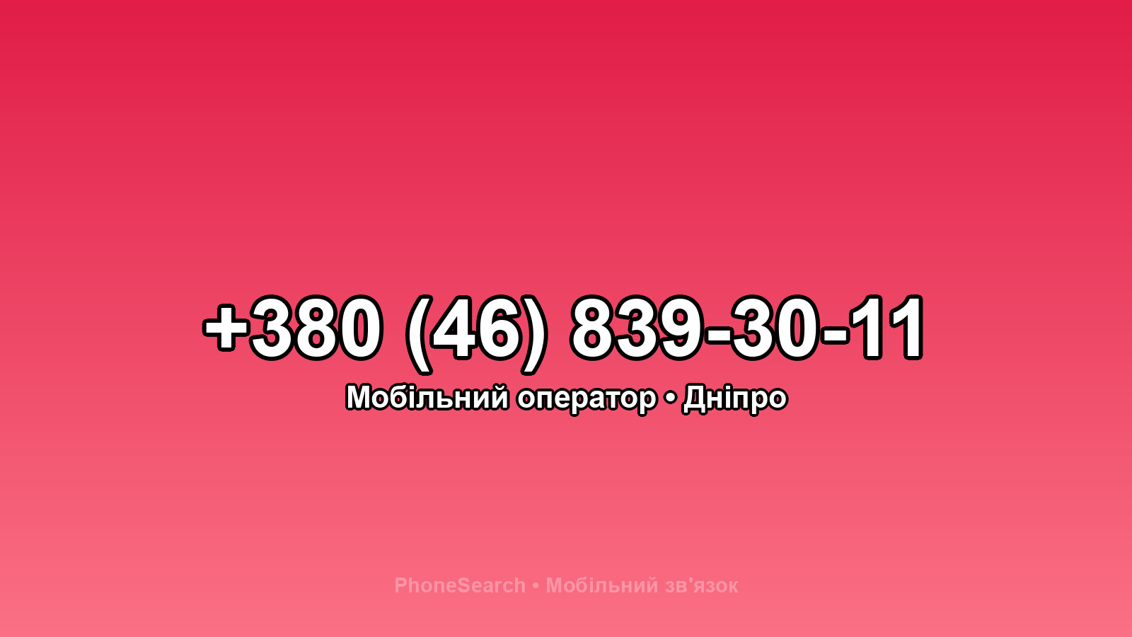 Номер +380 (46) 839-30-11 - вариант 2