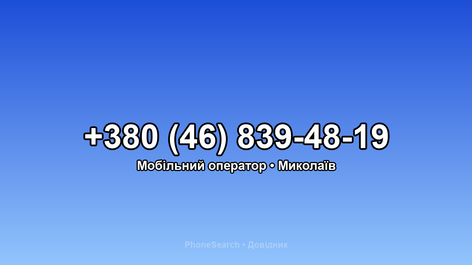 Номер +380 (46) 839-48-19 - вариант 1